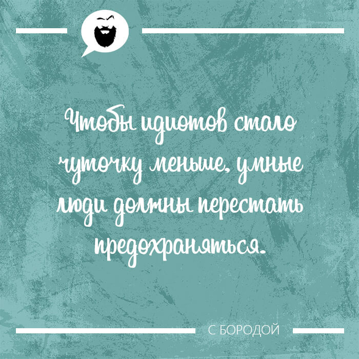 Чтобы идиотов стало чуточку меньше