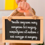 Чтобы отучить жену покупать всё подряд