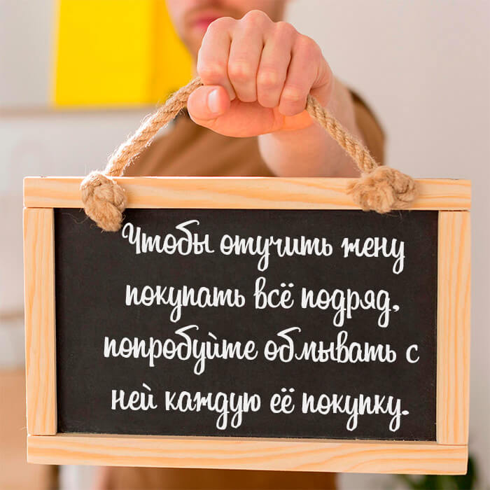 Чтобы отучить жену покупать всё подряд