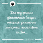 Для поддержания увлекательной беседы