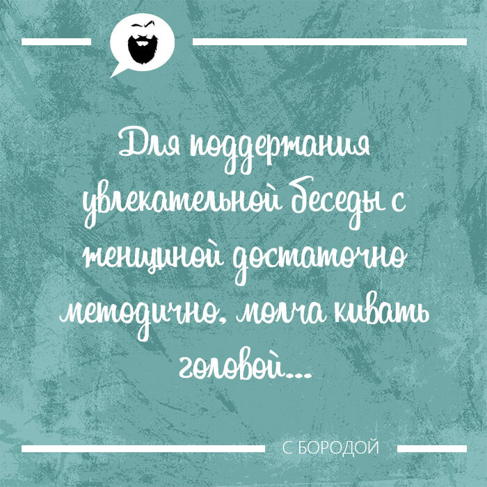 Для поддержания увлекательной беседы