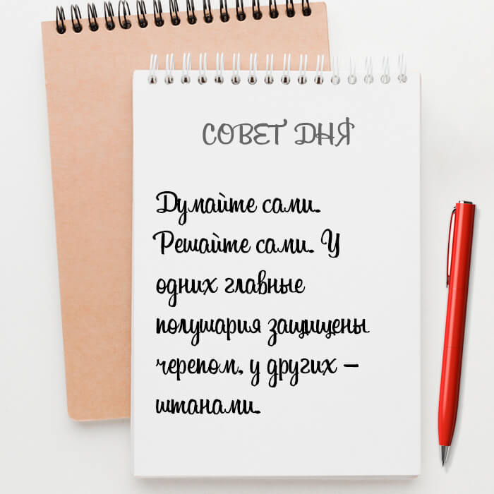 Думайте сами
