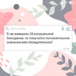 Если измерить IQ натуральной блондинки