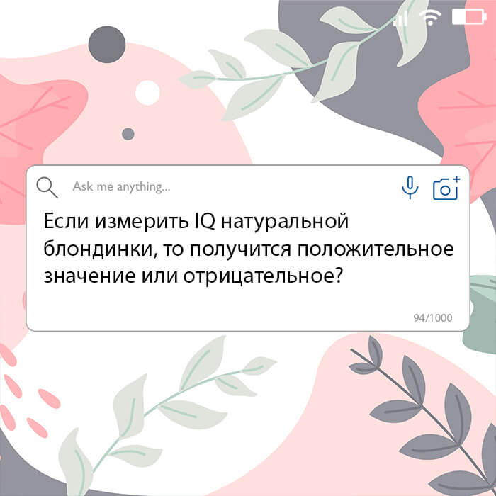 Если измерить IQ натуральной блондинки