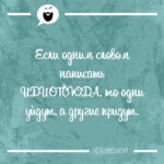 Если одним словом написать