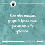 Если твоя женщина уснула