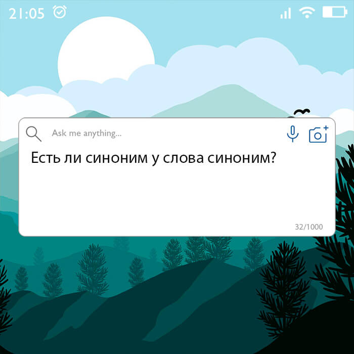 Есть ли синоним у слова синоним