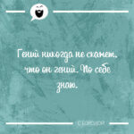 Гений никогда не скажет