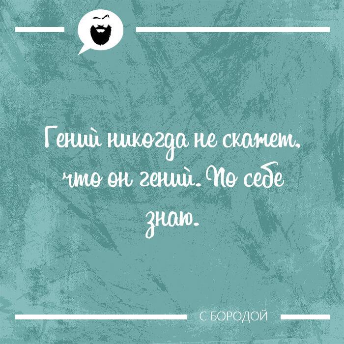 Гений никогда не скажет