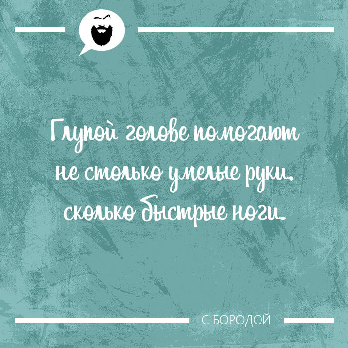 Глупой голове помогают