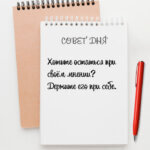 Хотите остаться при своём мнении