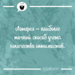 Лотерея – наиболее точный способ учета