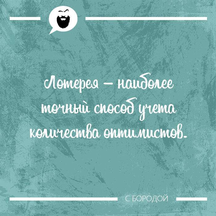 Лотерея – наиболее точный способ учета