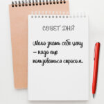 Мало знать себе цену
