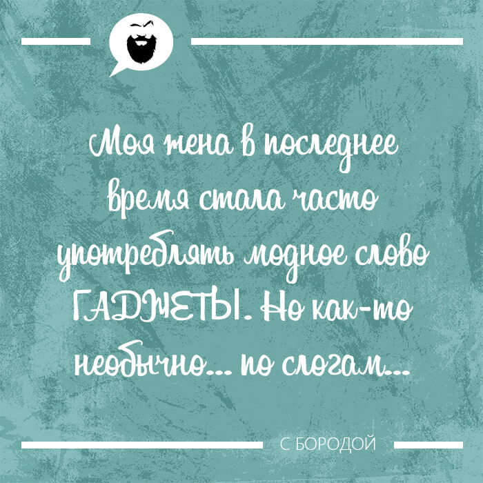 Моя жена в последнее время