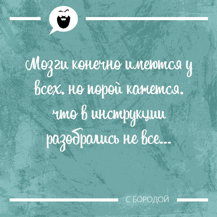Мозги конечно имеются у всех