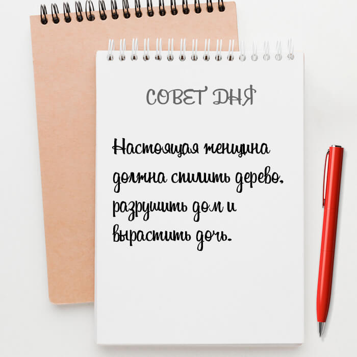 Настоящая женщина должна