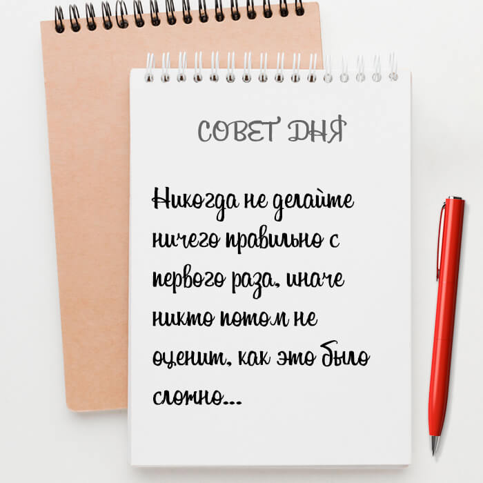 Не делайте правильно с первого раза