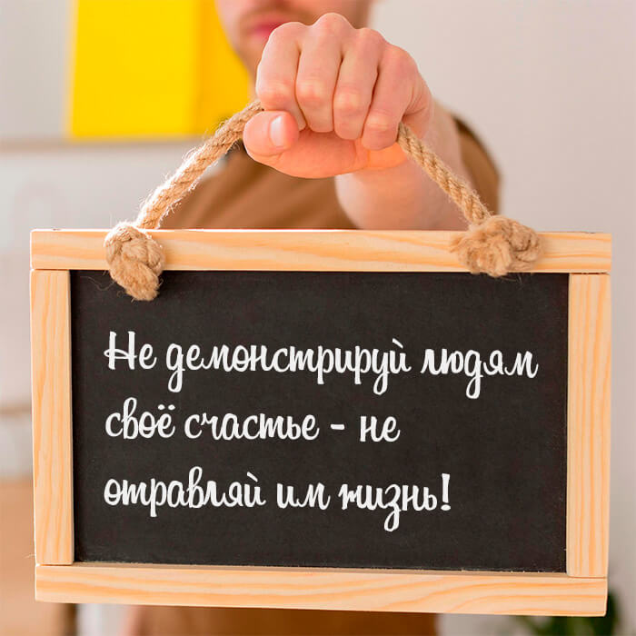 Не демонстрируй людям своё счастье