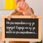 Не расстраивайся из-за ерунды