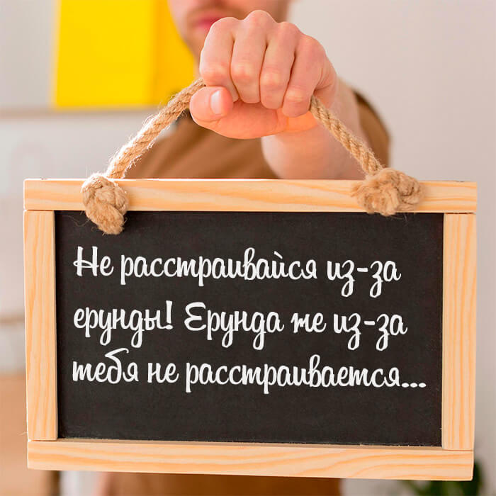 Не расстраивайся из-за ерунды