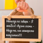 Никогда не говори - Я ошибся