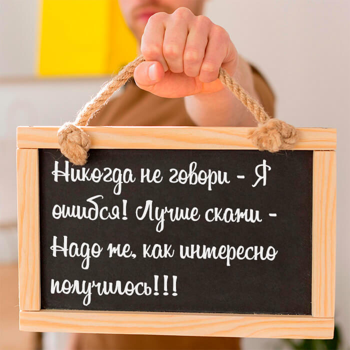 Никогда не говори - Я ошибся