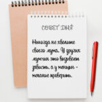 Никогда не хвалите своего мужа