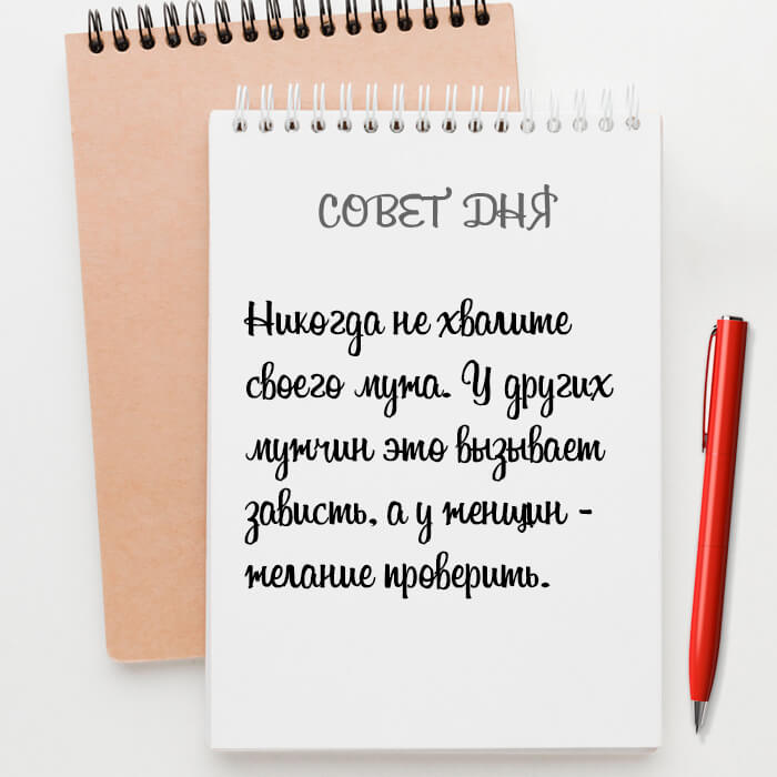Никогда не хвалите своего мужа