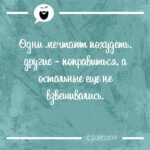 Одни мечтают похудеть