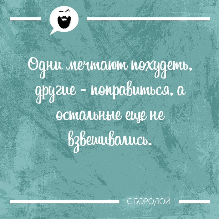 Одни мечтают похудеть