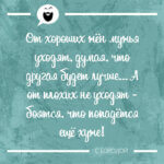 От хороших жён мужья уходят