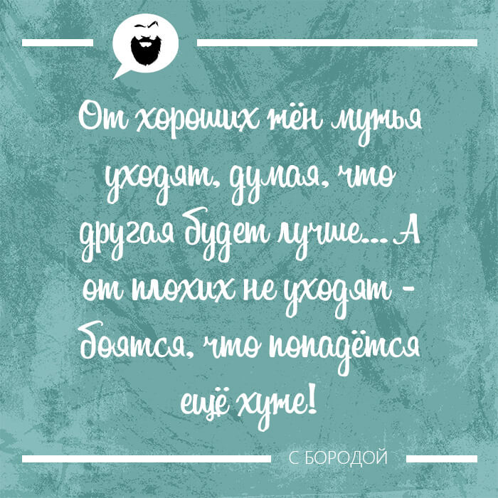 От хороших жён мужья уходят