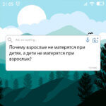 Почему взрослые не матерятся