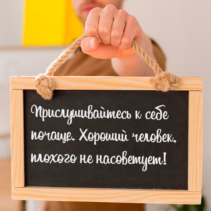 Прислушивайтесь к себе почаще
