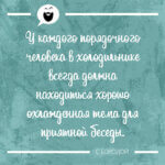 У каждого порядочного человека
