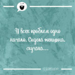У всех проблем одно начало