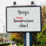 Уходя источайте свет
