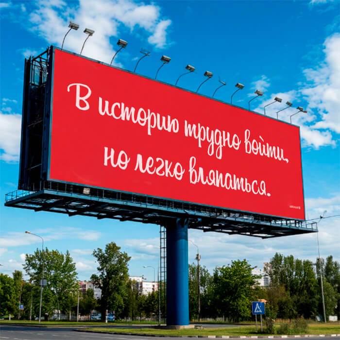 В историю трудно войти
