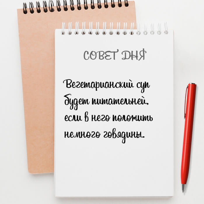 Вегетарианский суп будет питательней