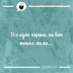 Все идет хорошо
