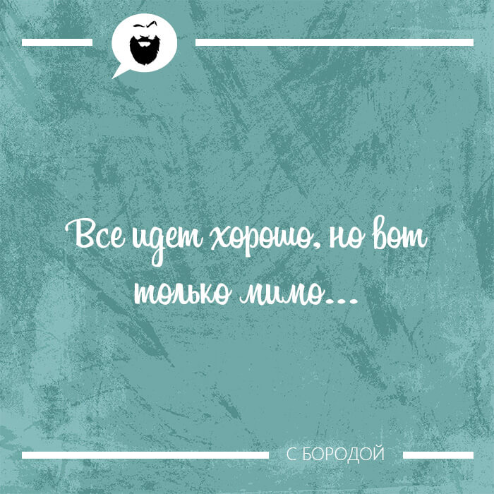 Все идет хорошо