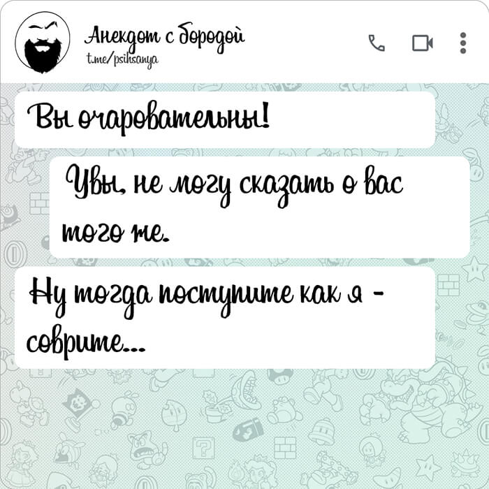 Вы очаровательны