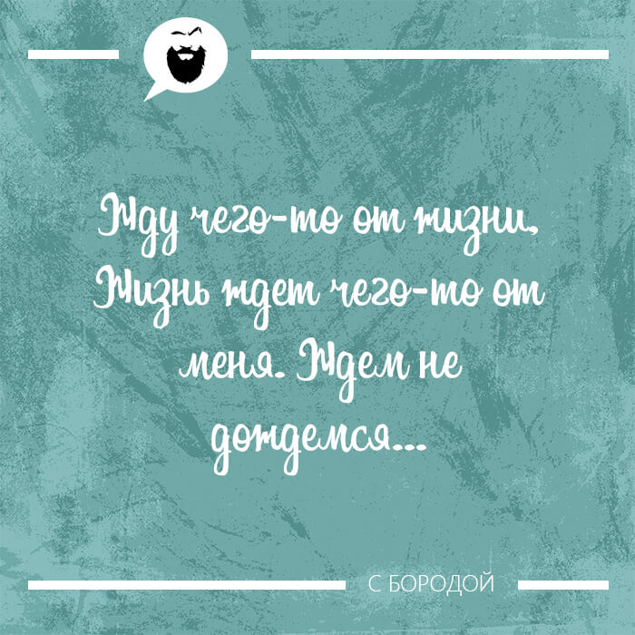 Жду чего-то от жизни