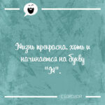 Жизнь прекрасна