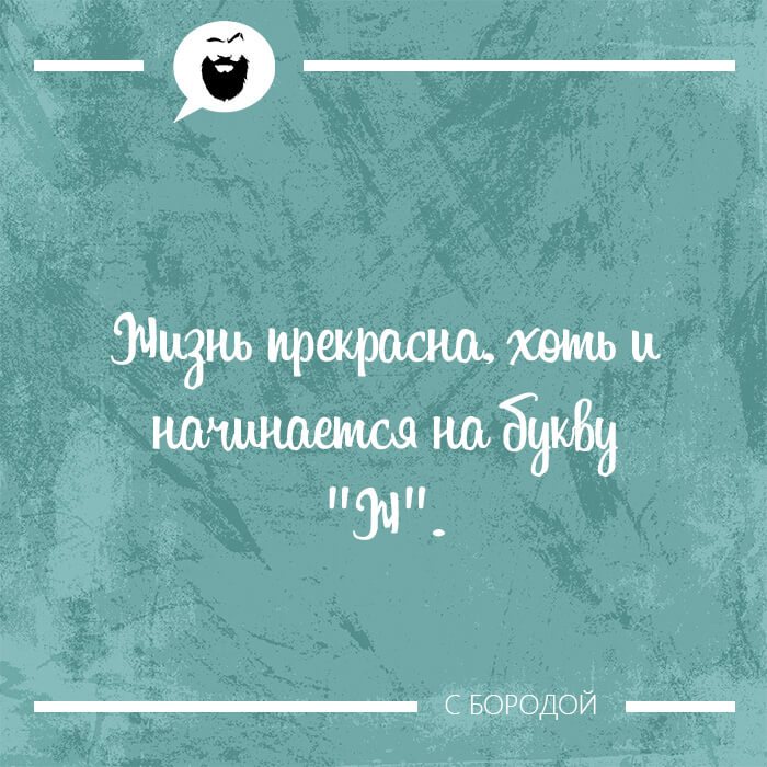 Жизнь прекрасна