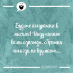 Будьте аккуратны в мыслях