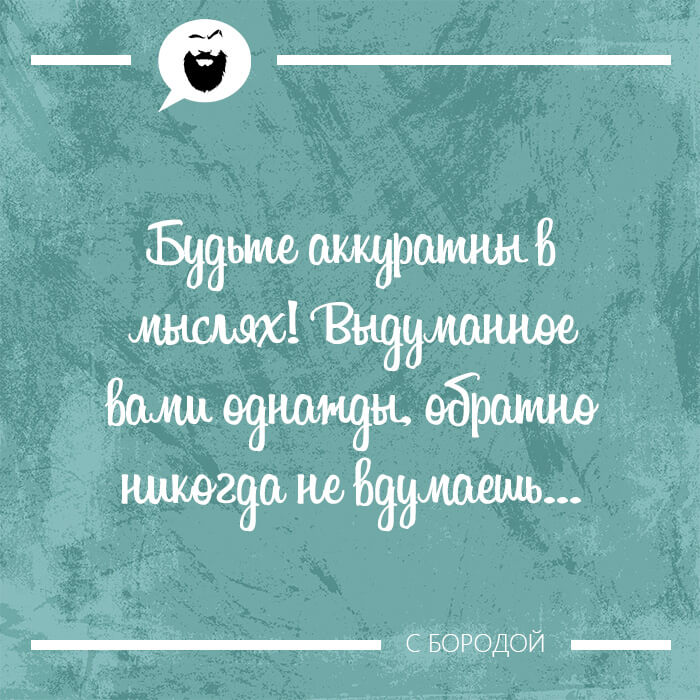 Будьте аккуратны в мыслях