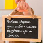 Чтобы не совершать чужих ошибок