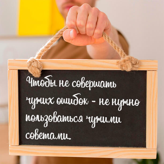 Чтобы не совершать чужих ошибок